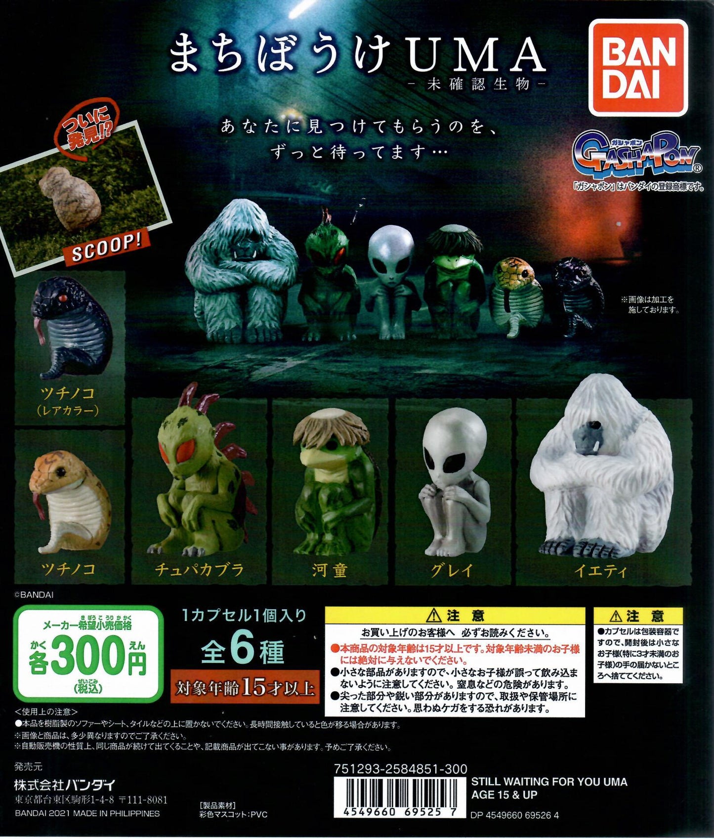 行版 Bandai MACHIBOKE 未確認生物等待系列 扭蛋 (全6款)