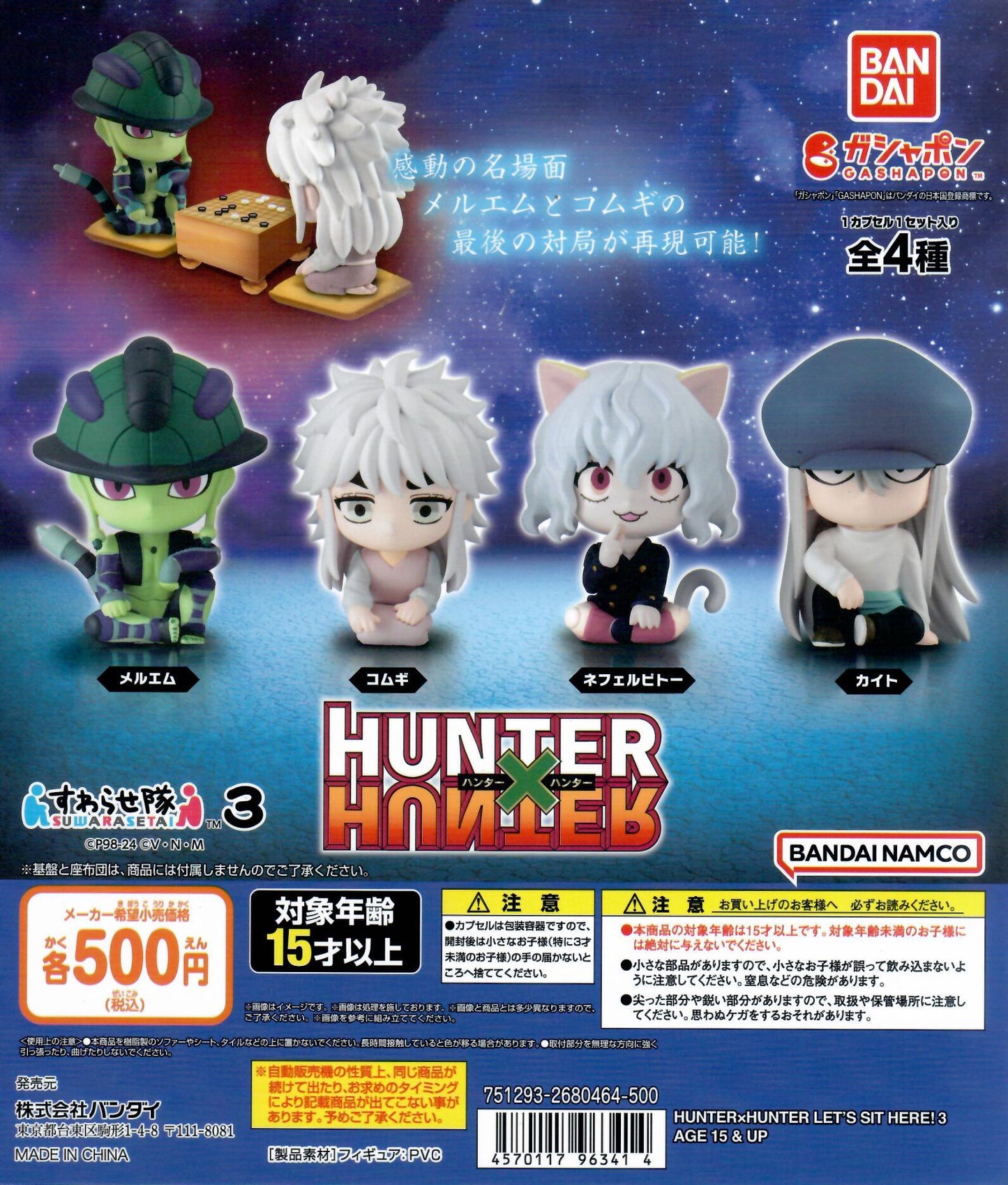 行版 Bandai 全職獵人HUNTERXHUNTER 坐下系列第3彈 扭蛋 (全4款)