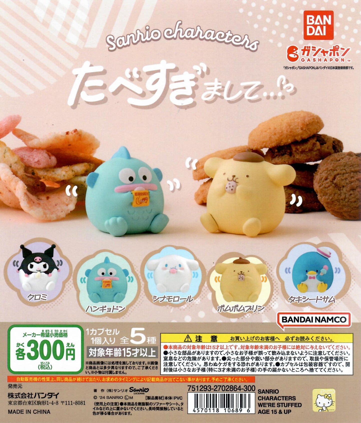 行版 Bandai SANRIO角色食太多系列 扭蛋 (全5款)