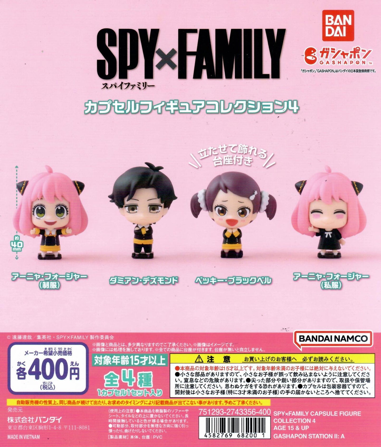 行版 Bandai SPY X FAMILY 間諜家家酒公仔系列 第4彈 扭蛋 (全4款)