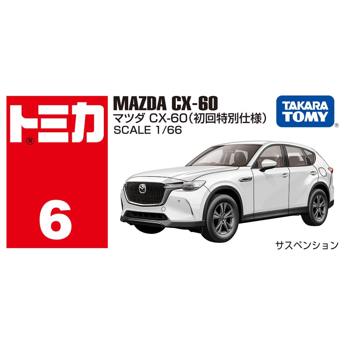 Tomica No.006 Mazda CX60 (初回限定版)